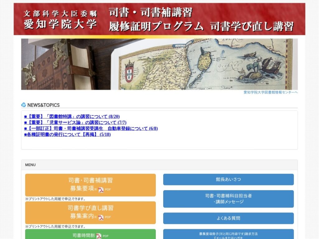 愛知学院大学 司書・司書補講習のページ