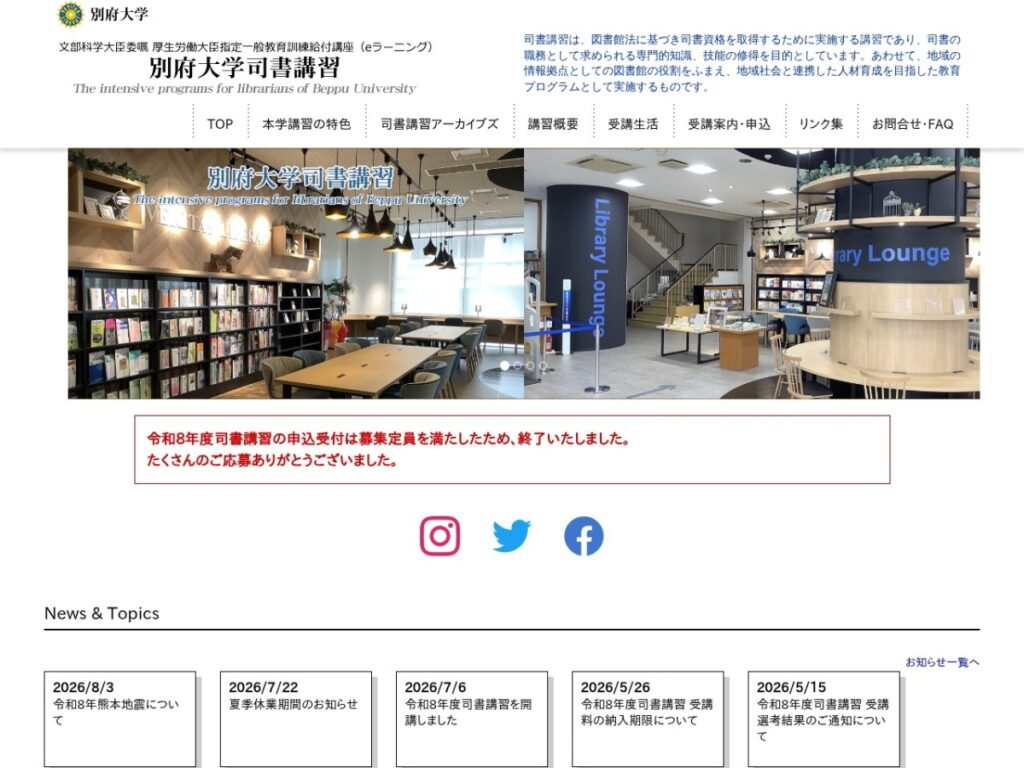 別府大学司書講習のトップページ