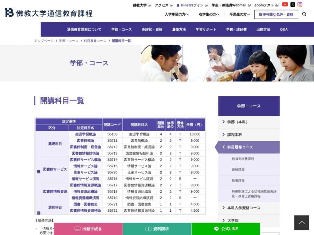 佛教大学通信教育課程 司書の開講科目一覧
