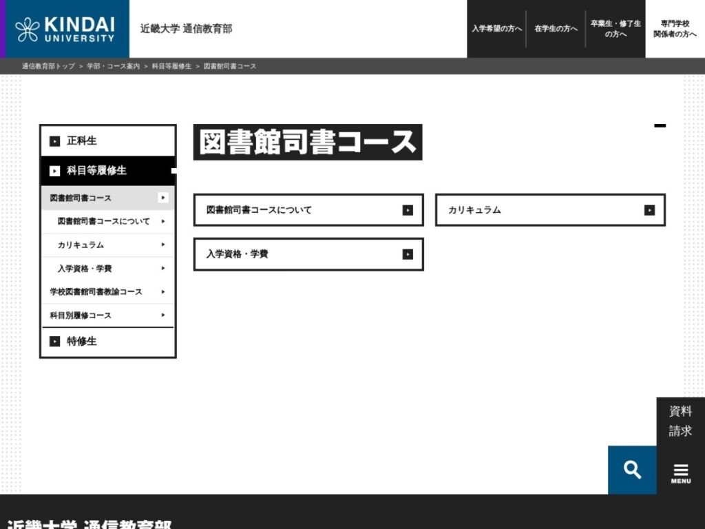 近畿大学通信教育部 図書館司書コースのページ