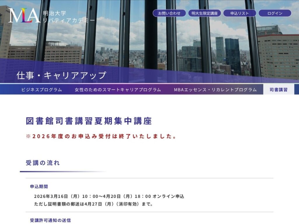 明治大学リバティアカデミー 図書館司書講習のページ