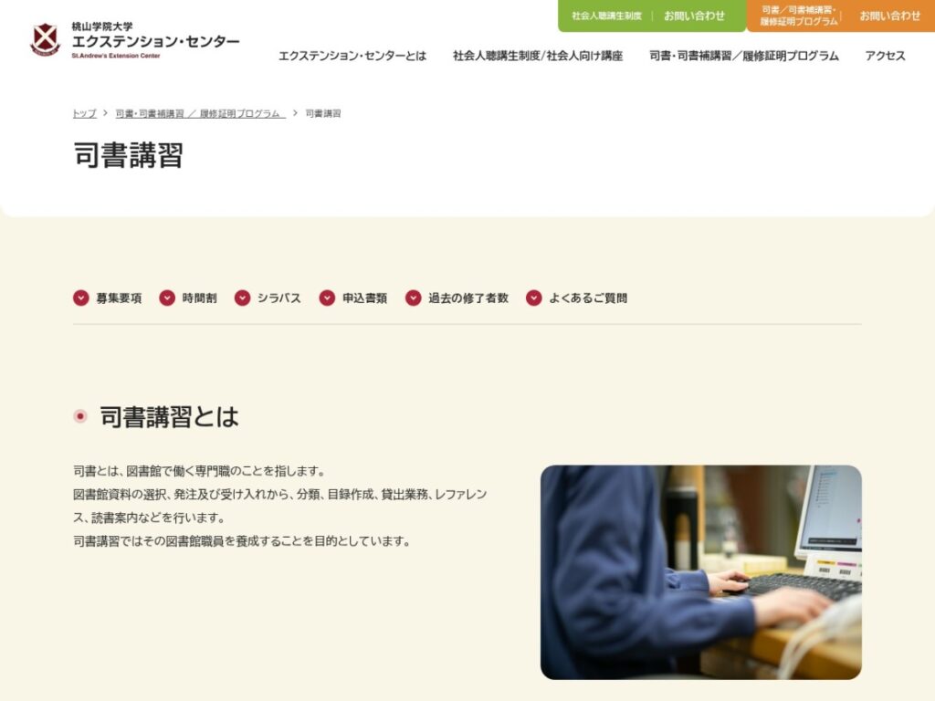 桃山学院大学エクステンション・センター 司書講習のページ