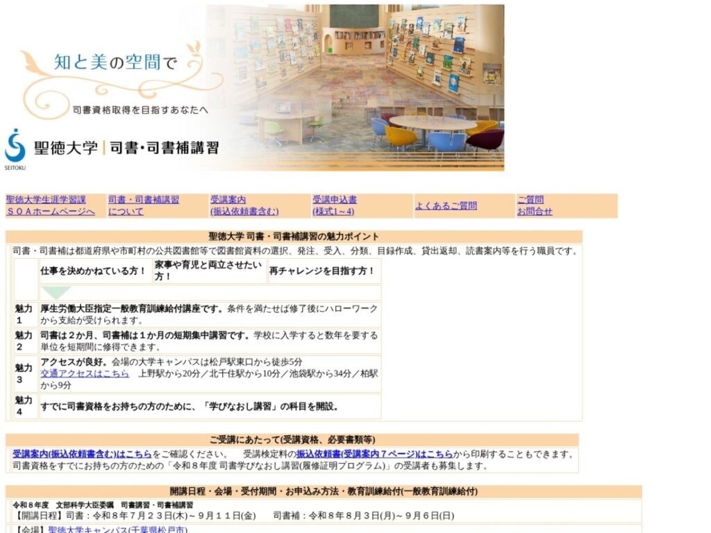 聖徳大学 司書・司書補講習のページ