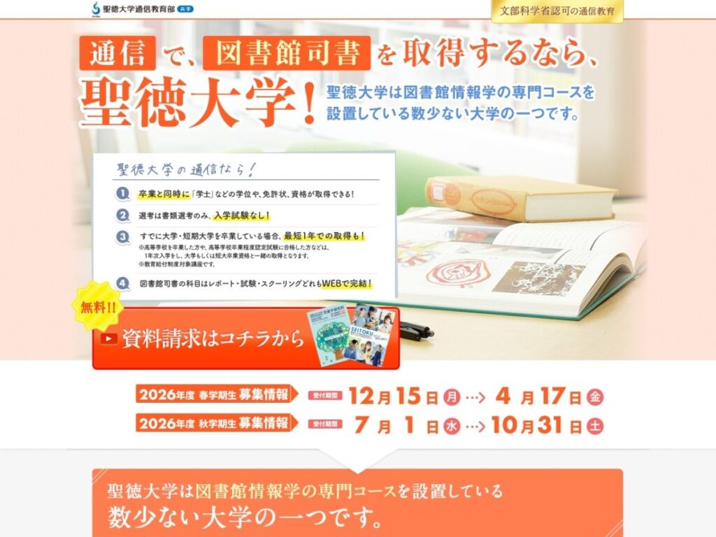 聖徳大学通信教育部 図書館司書のページ