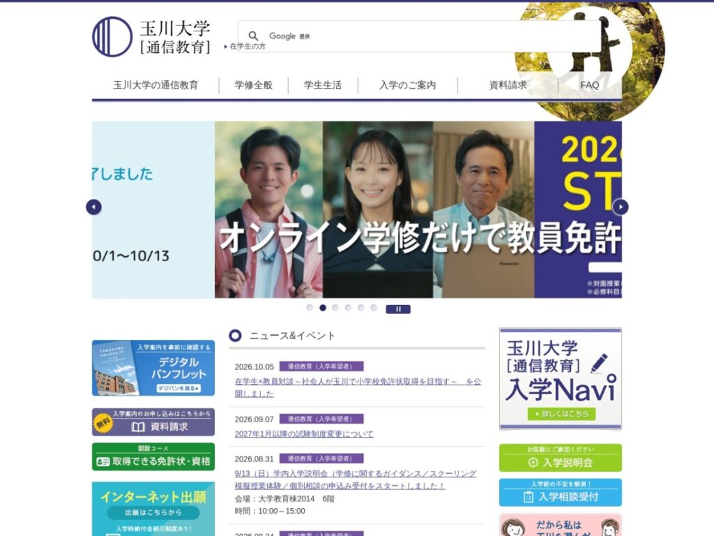 玉川大学通信教育のトップページ