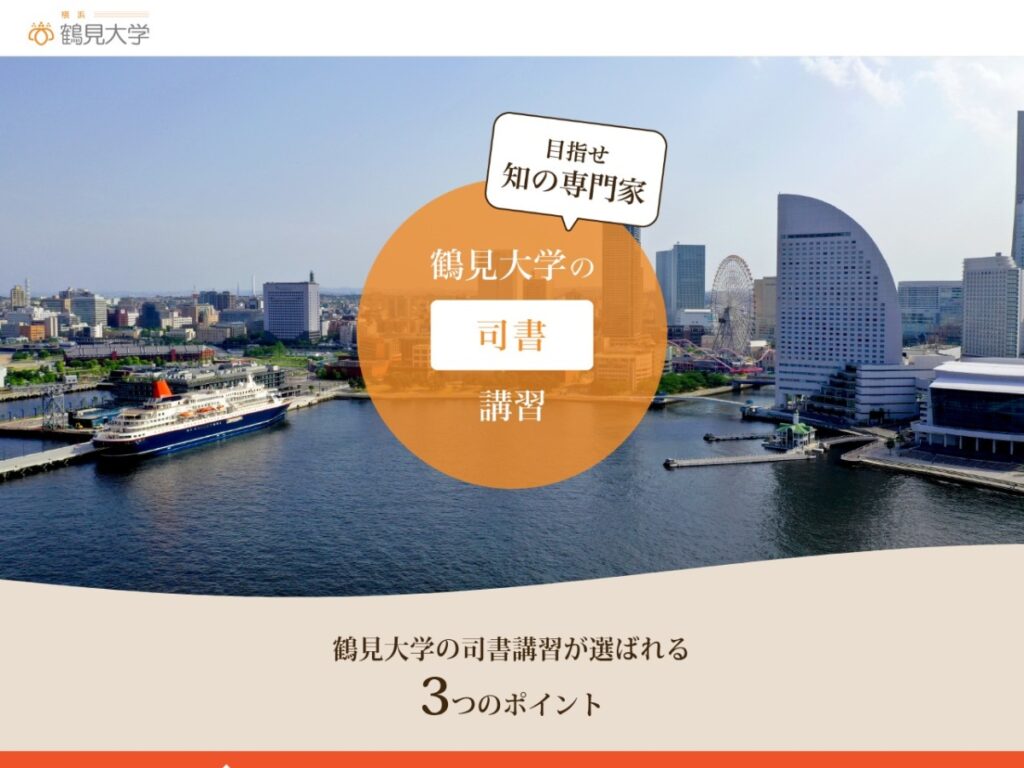 鶴見大学 司書講習のページ