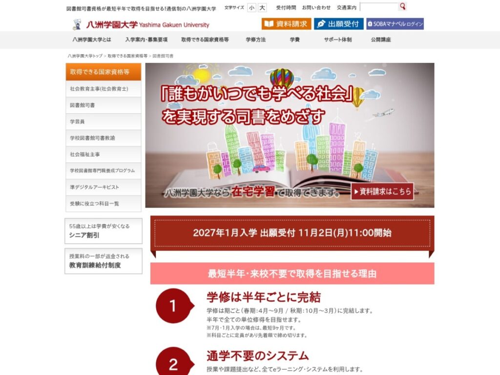八洲学園大学 図書館司書のページ