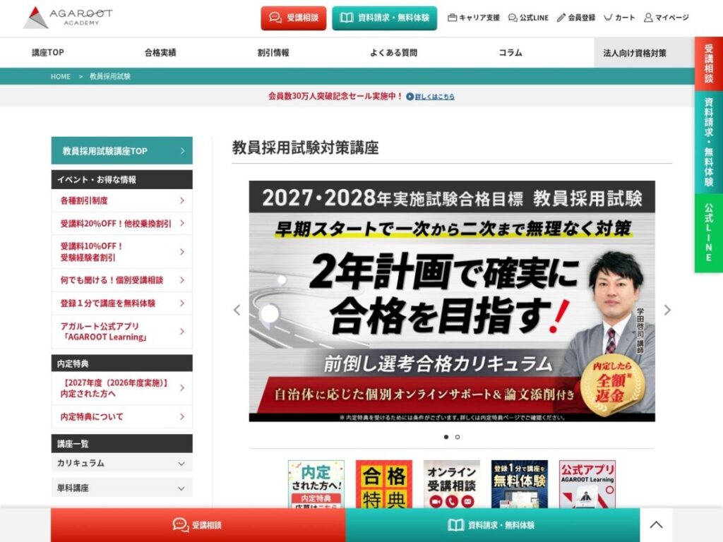 アガルートアカデミー 教員採用試験対策講座のページ