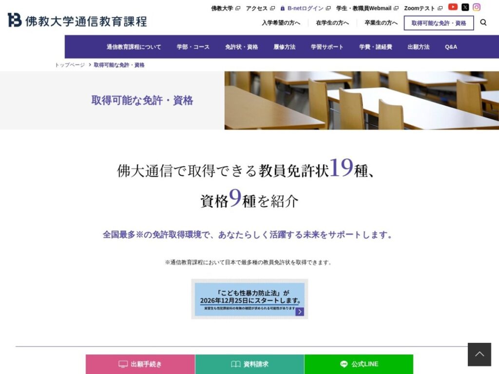 佛教大学通信教育課程 取得可能な免許・資格のページ