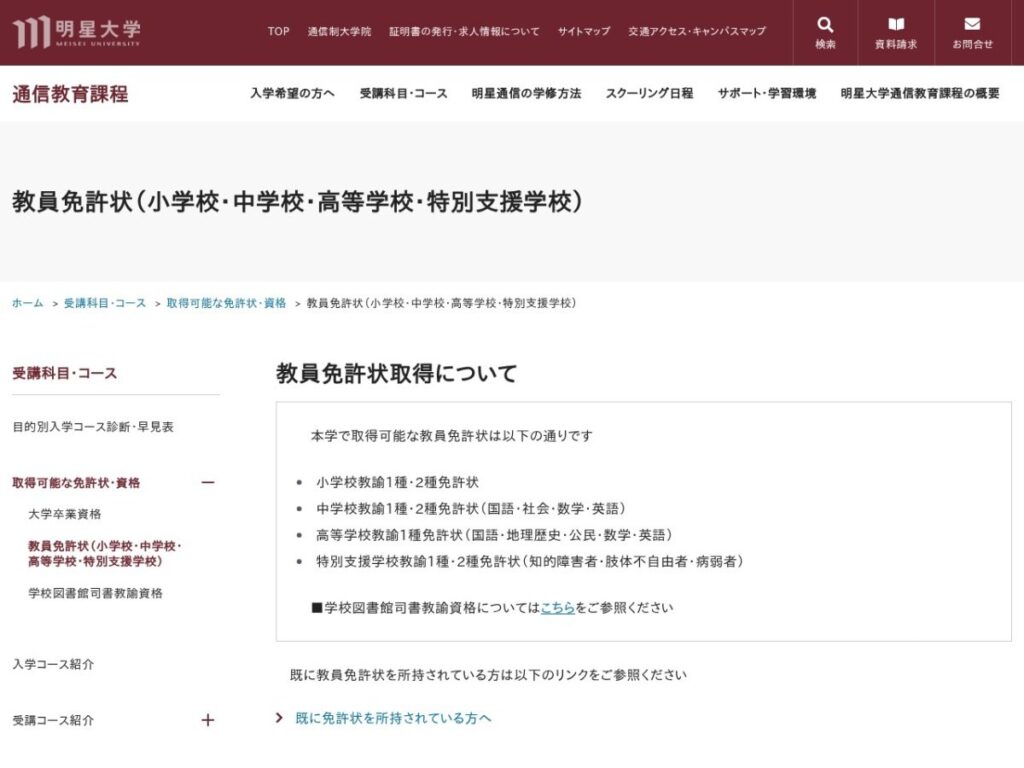 明星大学通信教育課程 教員免許状(小学校・中学校・高等学校・特別支援学校)のページ