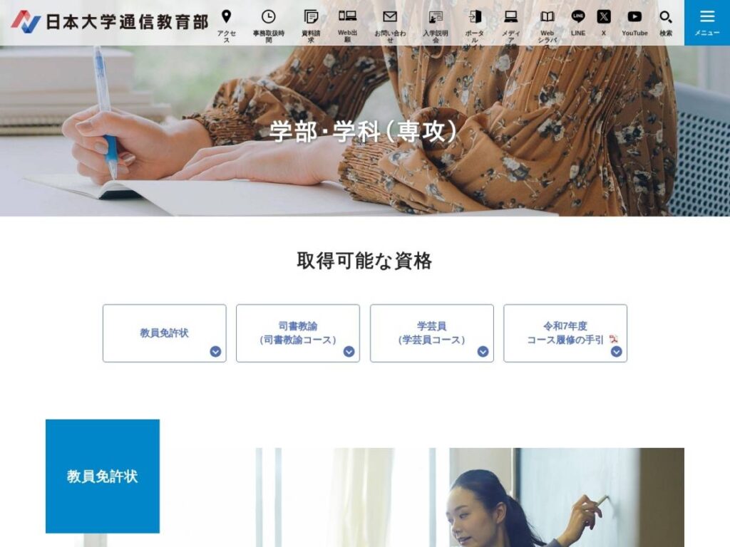 日本大学通信教育部 取得可能な資格のページ