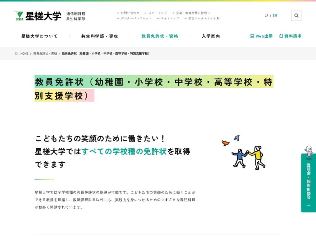 星槎大学 教員免許状(幼稚園・小学校・中学校・高等学校・特別支援学校)のページ