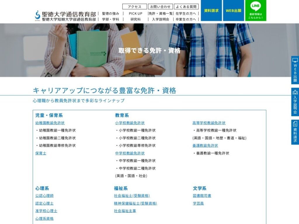 聖徳大学通信教育部 取得できる免許・資格のページ