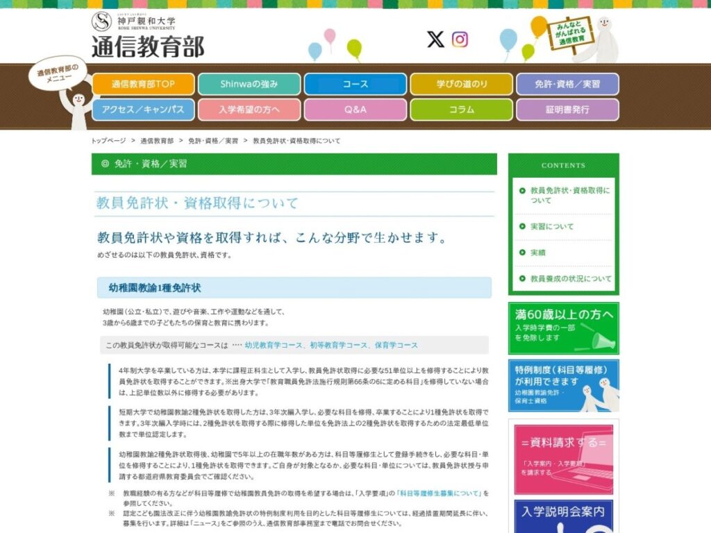 神戸親和大学通信教育部 教員免許状・資格取得についてのページ