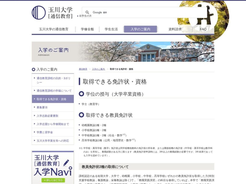 玉川大学通信教育課程 取得できる免許状・資格のページ