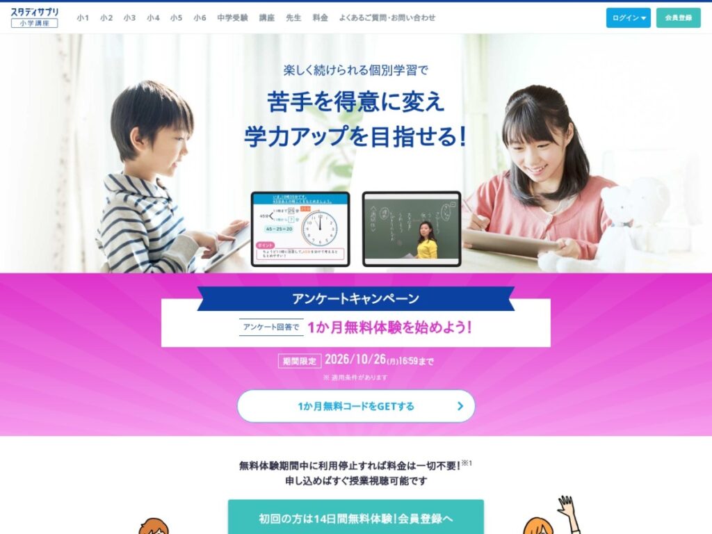 スタディサプリ小学講座の公式サイト