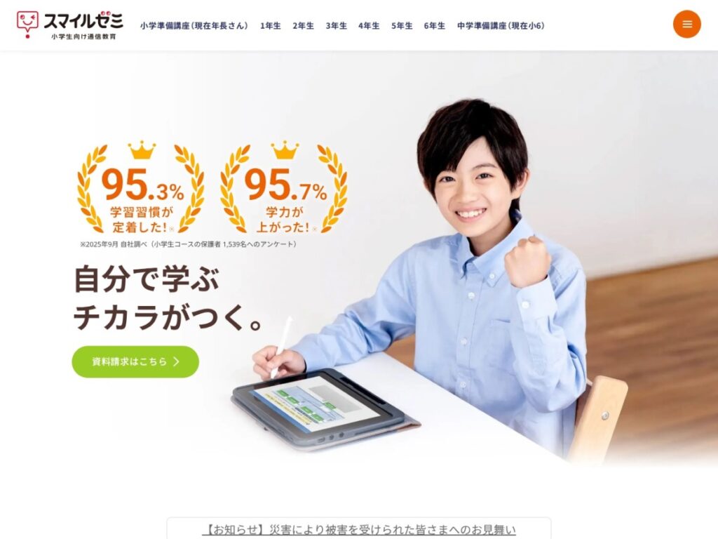 スマイルゼミの公式サイト