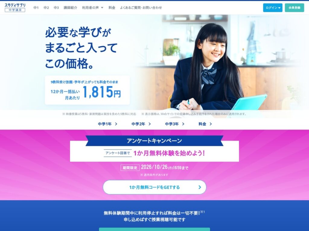 スタディサプリ中学講座の公式サイト