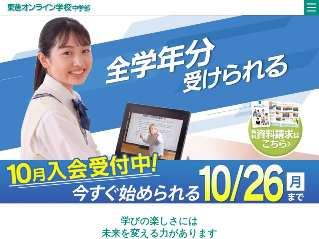 東進オンライン学校 中学部の公式サイト