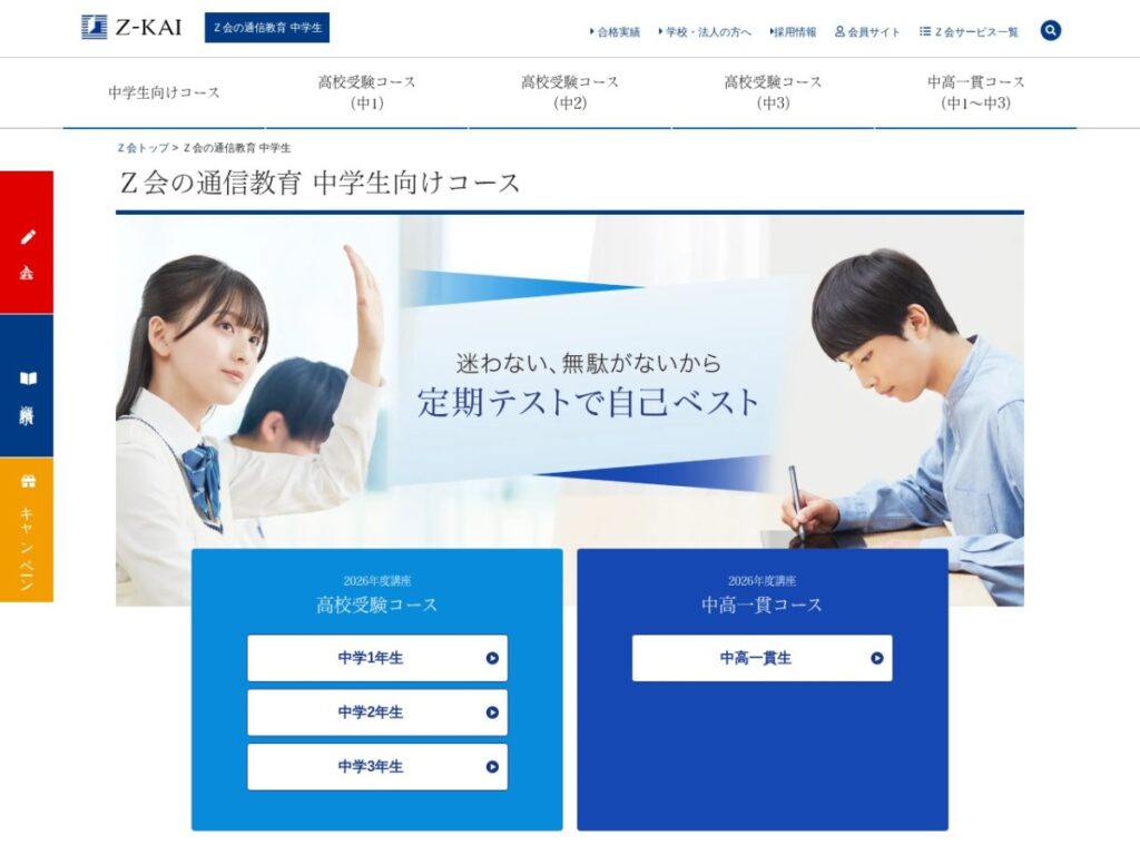 Z会の通信教育の公式サイト