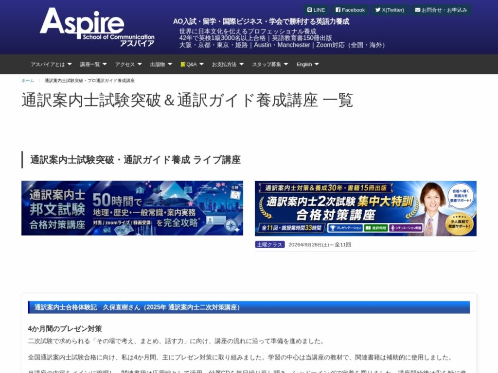 アスパイアの通訳案内士試験突破講座一覧ページ
