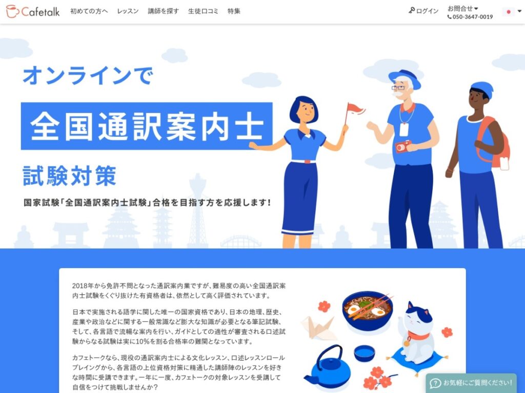カフェトークの全国通訳案内士試験対策特集ページ