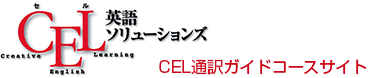 CEL英語ソリューションズのロゴ