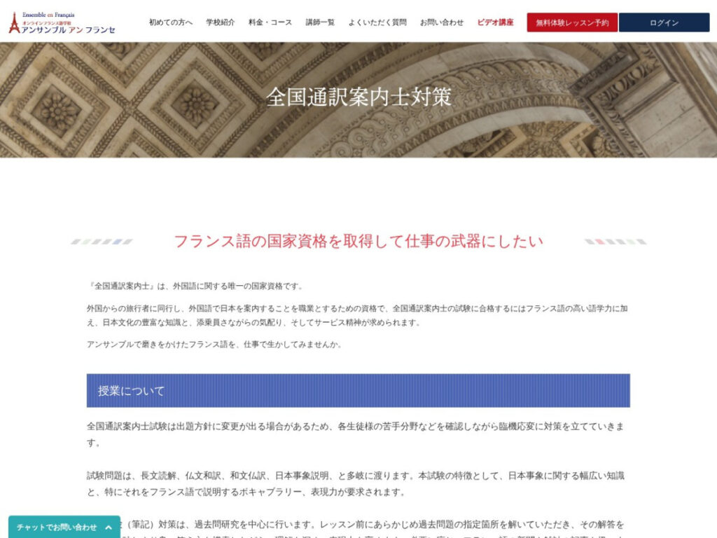 アンサンブル アン フランセの全国通訳案内士対策ページ