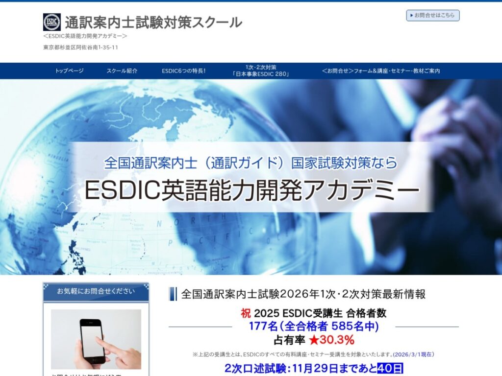 ESDIC英語能力開発アカデミーのトップページ