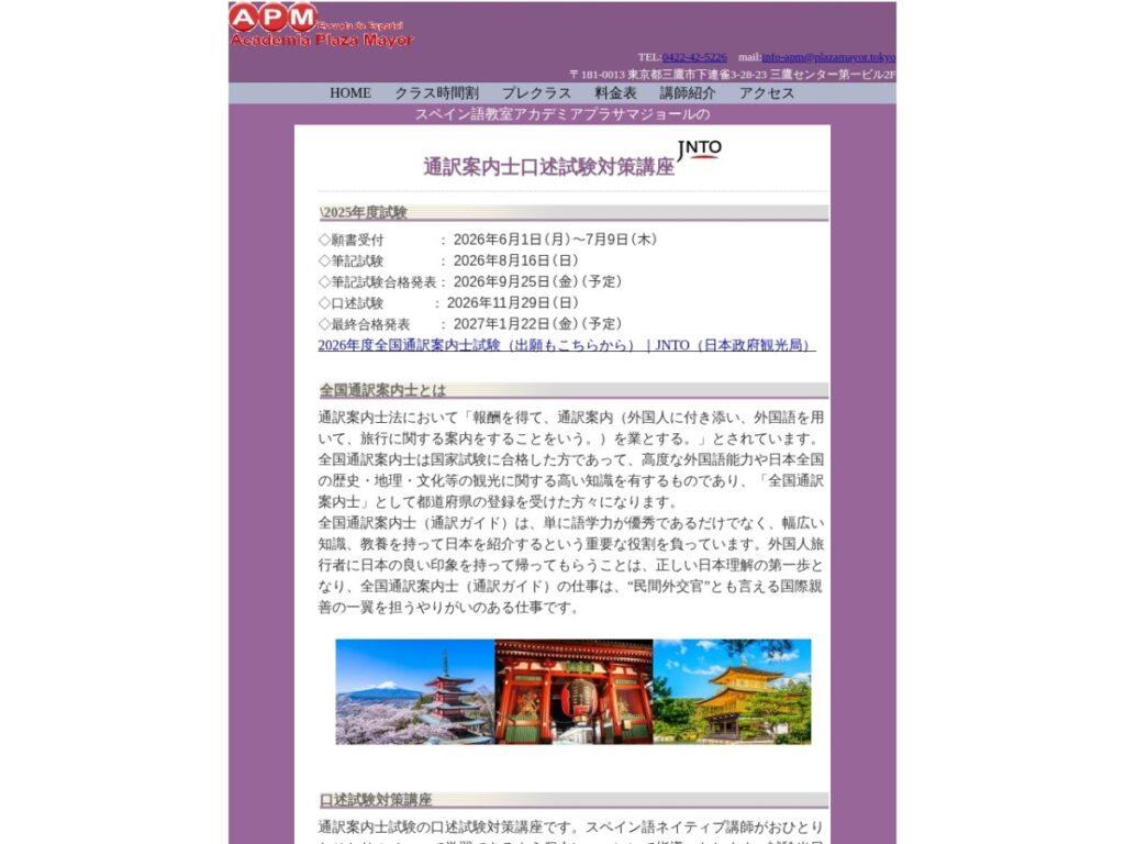アカデミア プラサ マヨールの通訳案内士口述試験対策講座ページ