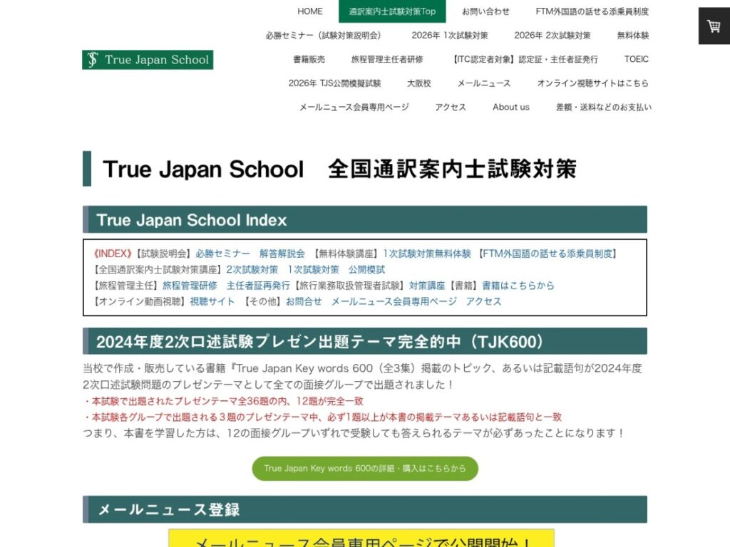 True Japan School 全国通訳案内士試験対策のトップページ