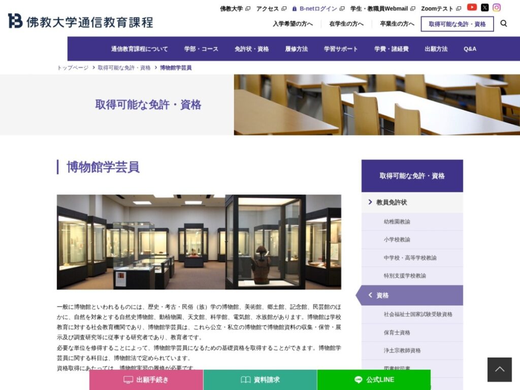 佛教大学通信教育課程 博物館学芸員のページ