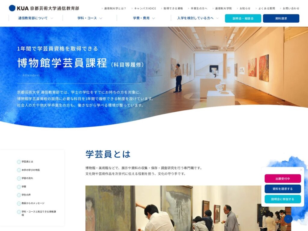 京都芸術大学通信教育部 博物館学芸員課程のページ
