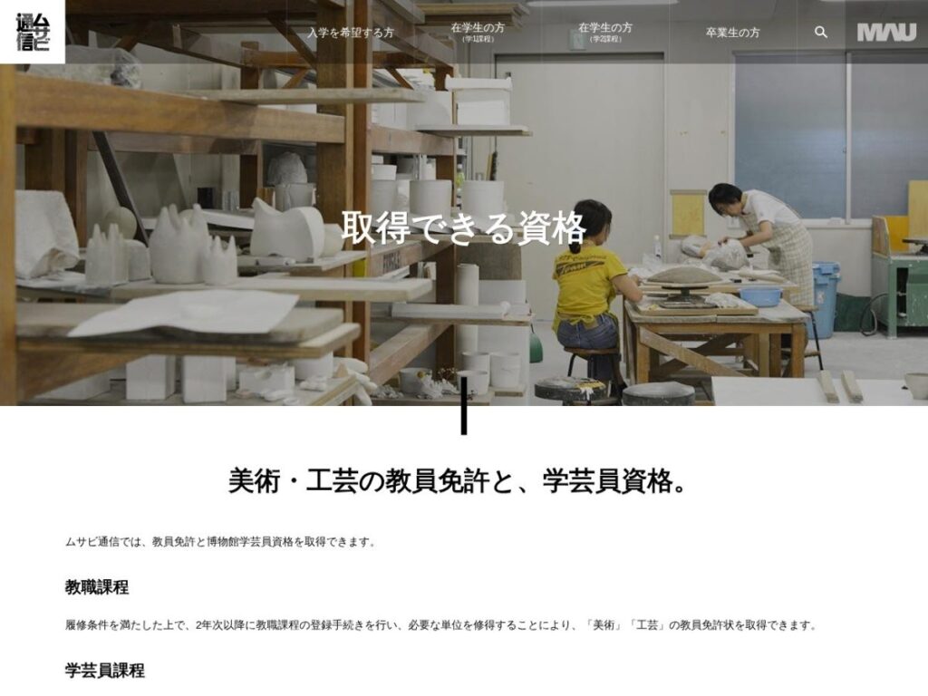 武蔵野美術大学通信教育課程 取得できる資格のページ