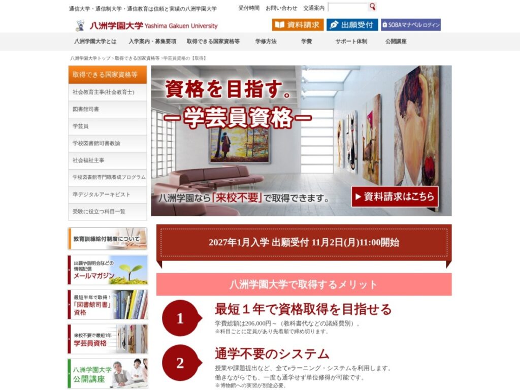 八洲学園大学 学芸員資格のページ