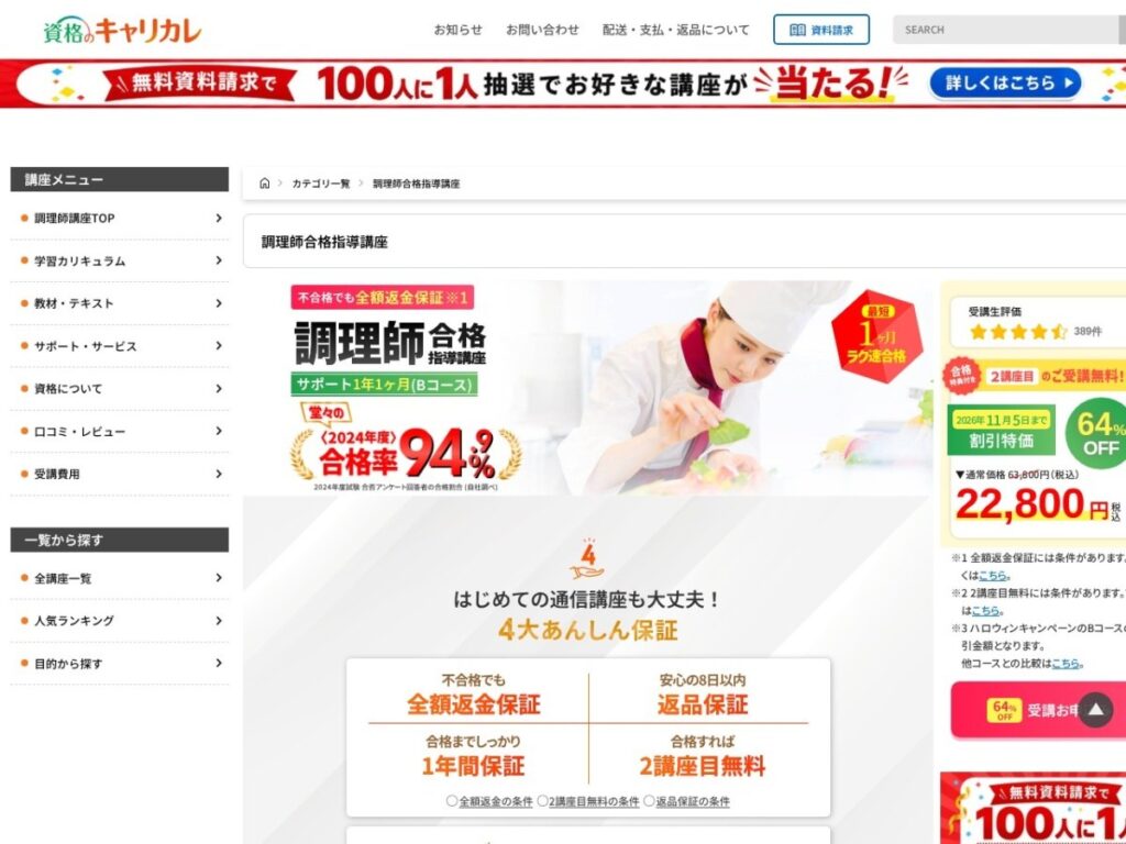 キャリカレの調理師合格指導講座