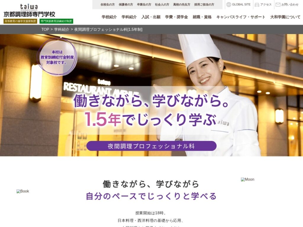 京都調理師専門学校