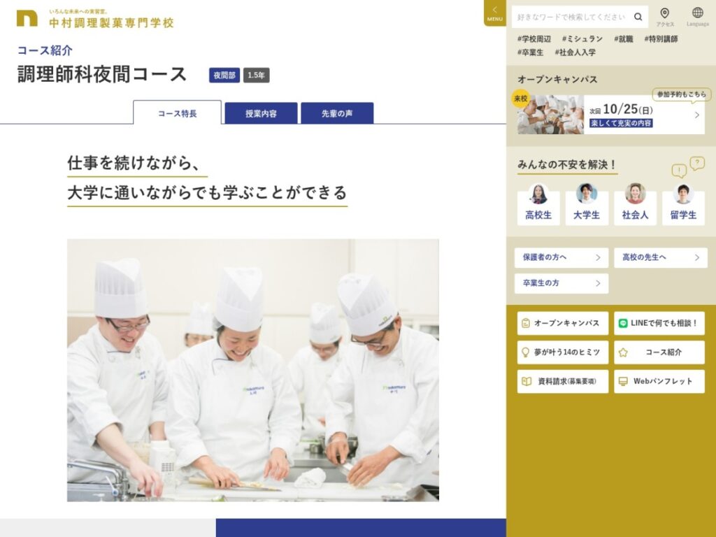 中村調理製菓専門学校