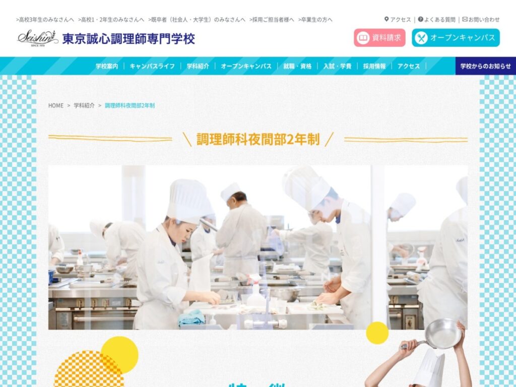 東京誠心調理師専門学校