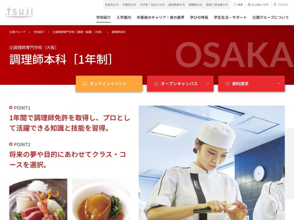 辻調理師専門学校