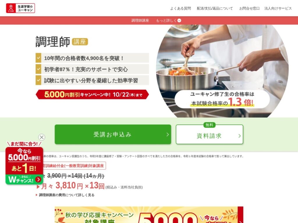 ユーキャンの調理師講座