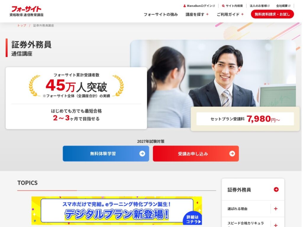 フォーサイトの証券外務員講座の公式サイト