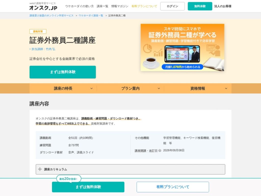オンスク.JPの証券外務員二種講座の公式サイト