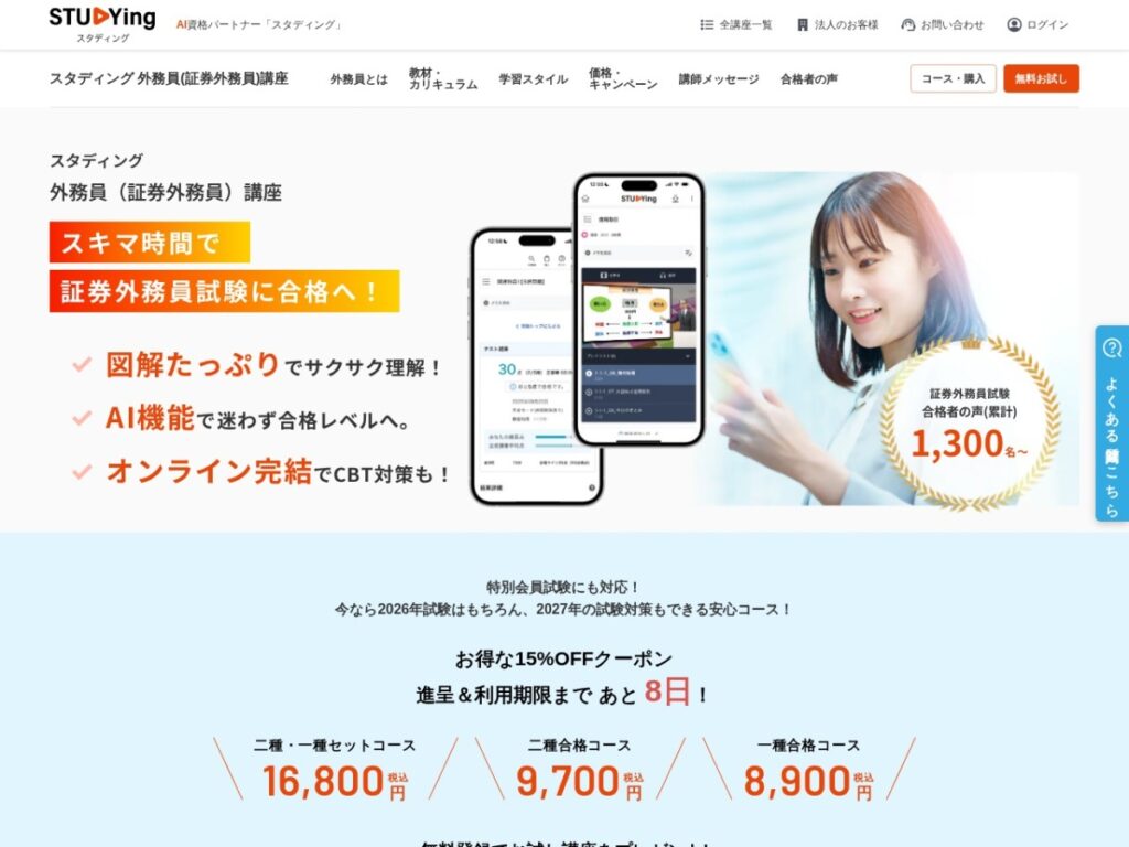 スタディングの証券外務員講座の公式サイト