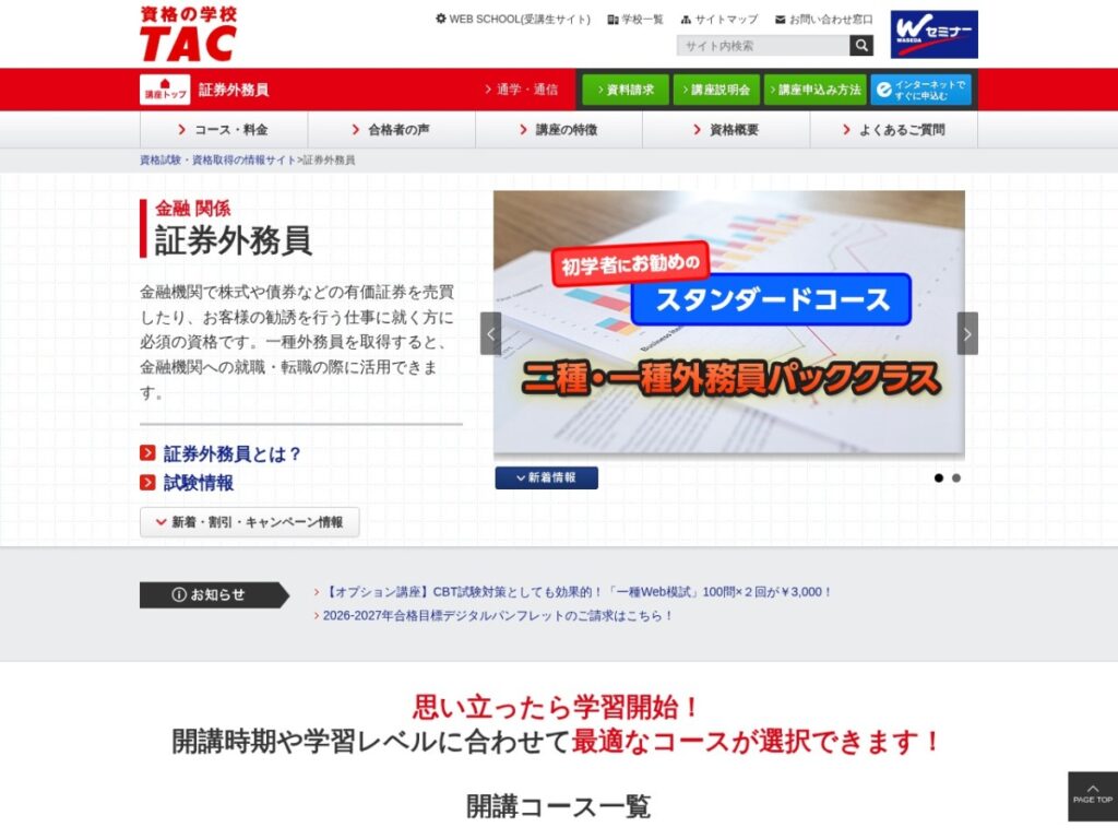 TACの証券外務員講座の公式サイト