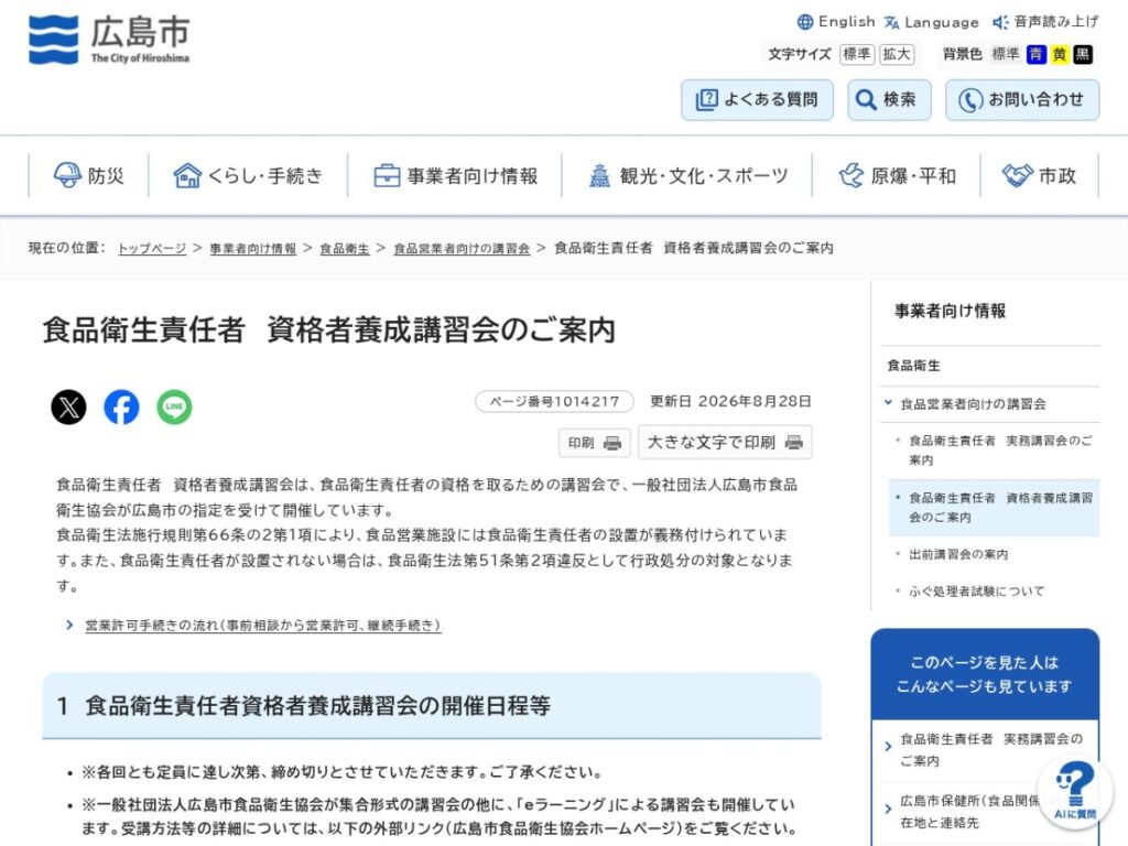 広島市公式ページ「食品衛生責任者 資格者養成講習会のご案内」