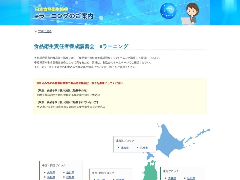 日本食品衛生協会「食品衛生責任者養成講習会 eラーニング」の案内ページ
