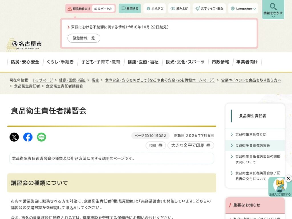 名古屋市公式ページ「食品衛生責任者講習会」