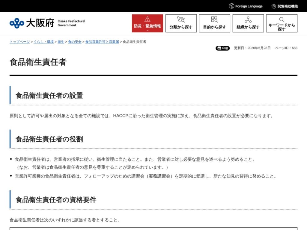 大阪府公式ページ「食品衛生責任者」