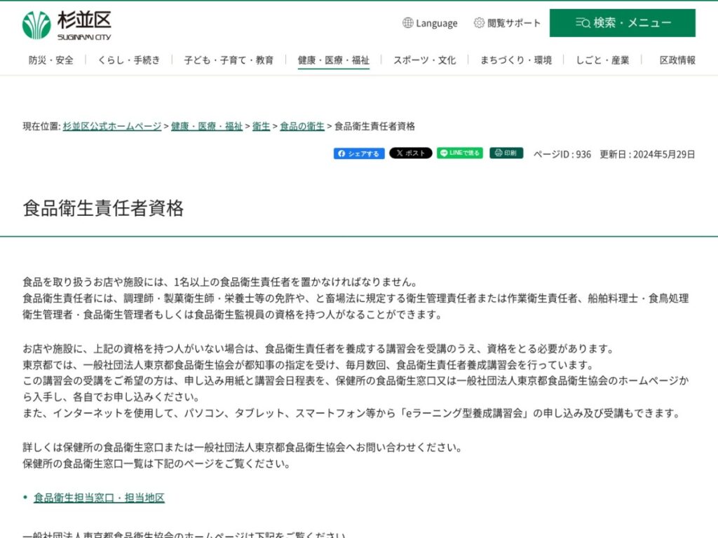 杉並区公式ページ「食品衛生責任者資格」(東京都の養成講習会の案内)